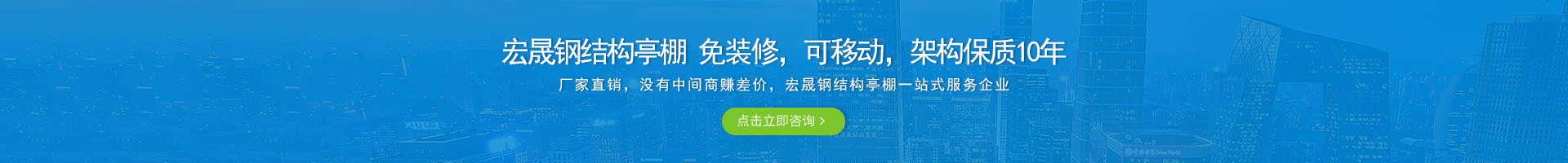 宏晟鋼結(jié)構(gòu)亭棚 免裝修，可移動(dòng)，架構(gòu)保質(zhì)10年